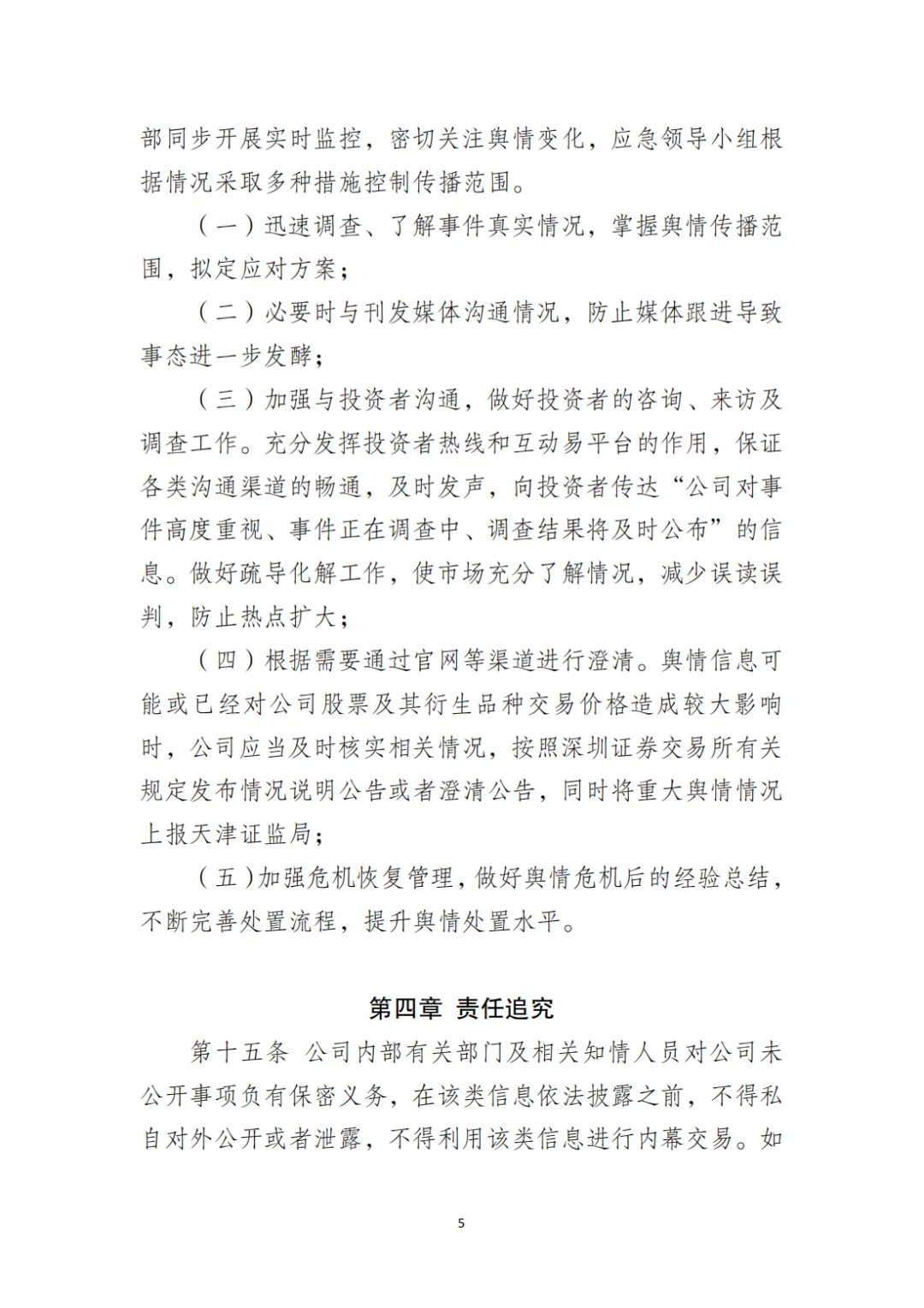 国企合规|国有企业舆情管理制度‼️