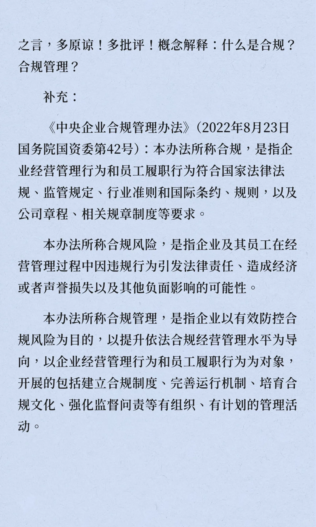 国企合规管理：到底“合的谁的规”？不能“