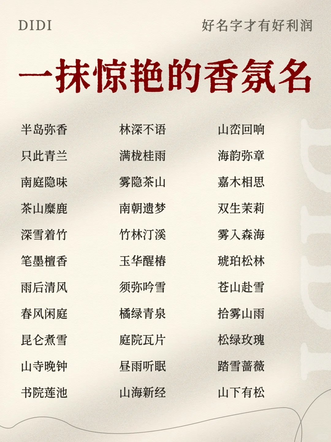 一抹惊艳的『极致氛围感』香氛好名