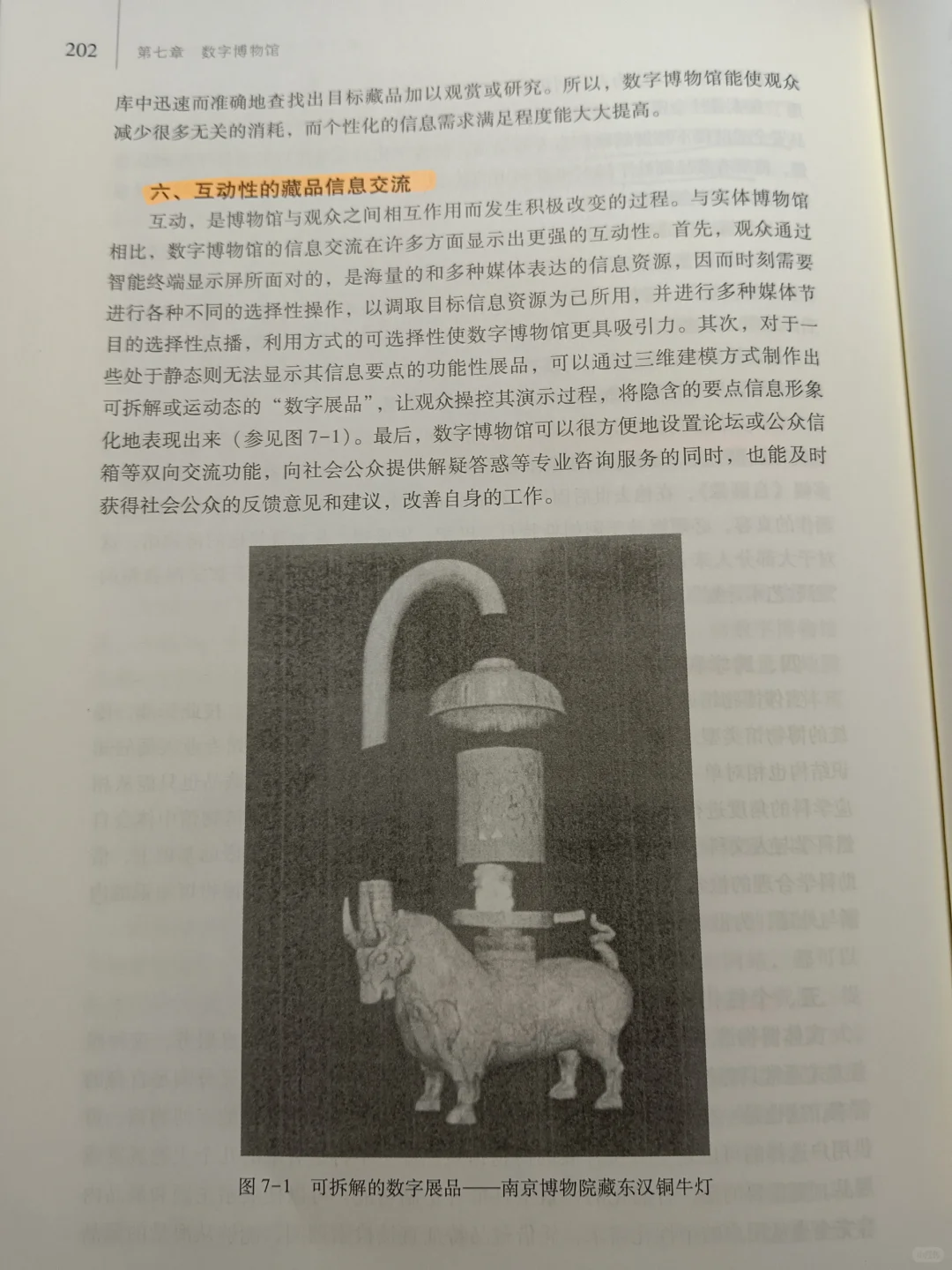 《博物馆学概论》第七章 数字博物馆