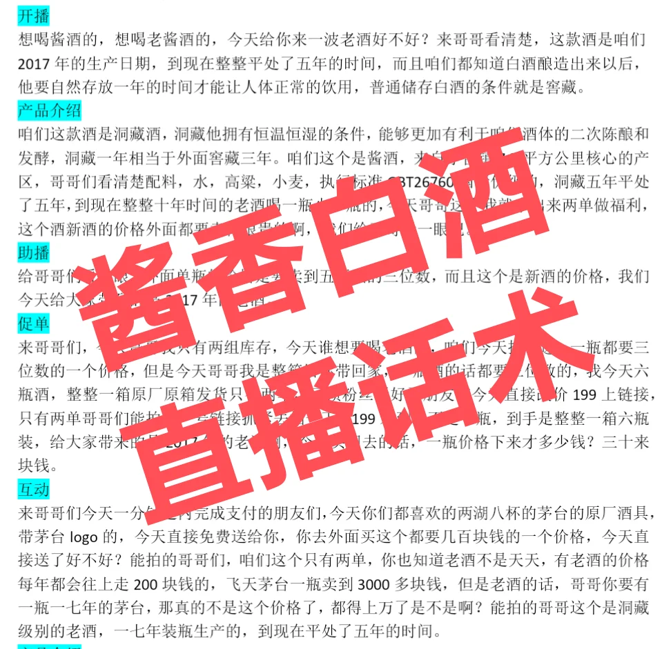 酱香型白酒直播话术分享！