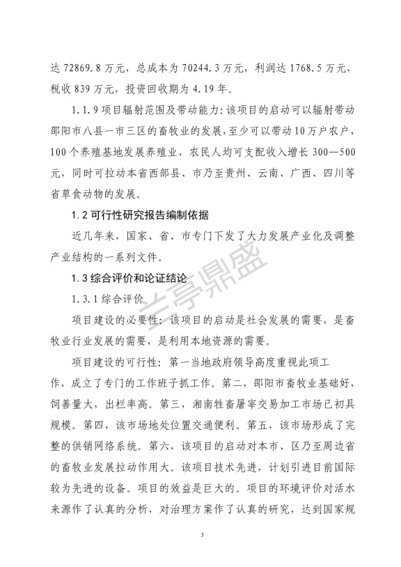 屠宰交易加工项目可行性研究报告