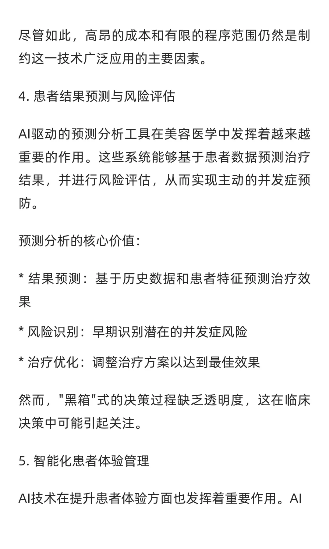 人工智能重塑美容医学:机遇与挑战并存
