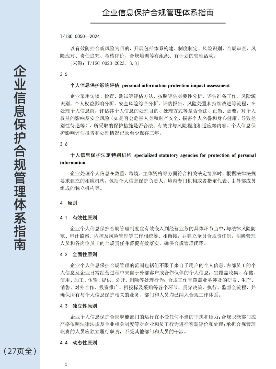 ?企业个人信息保护合规管理体系指南