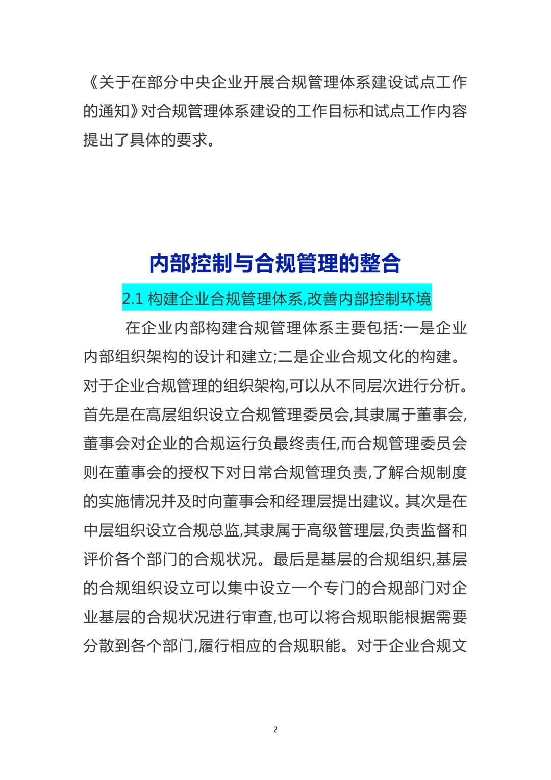 合规管理及合规文化的意义