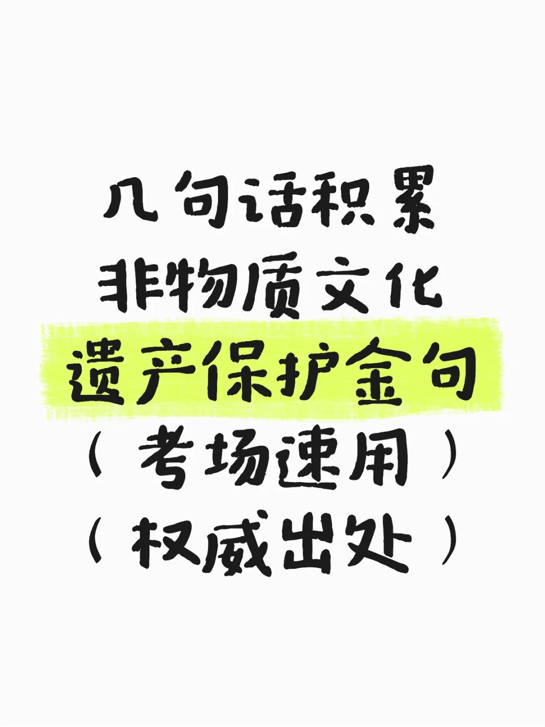 几句话积累非物质文化遗产保护金句