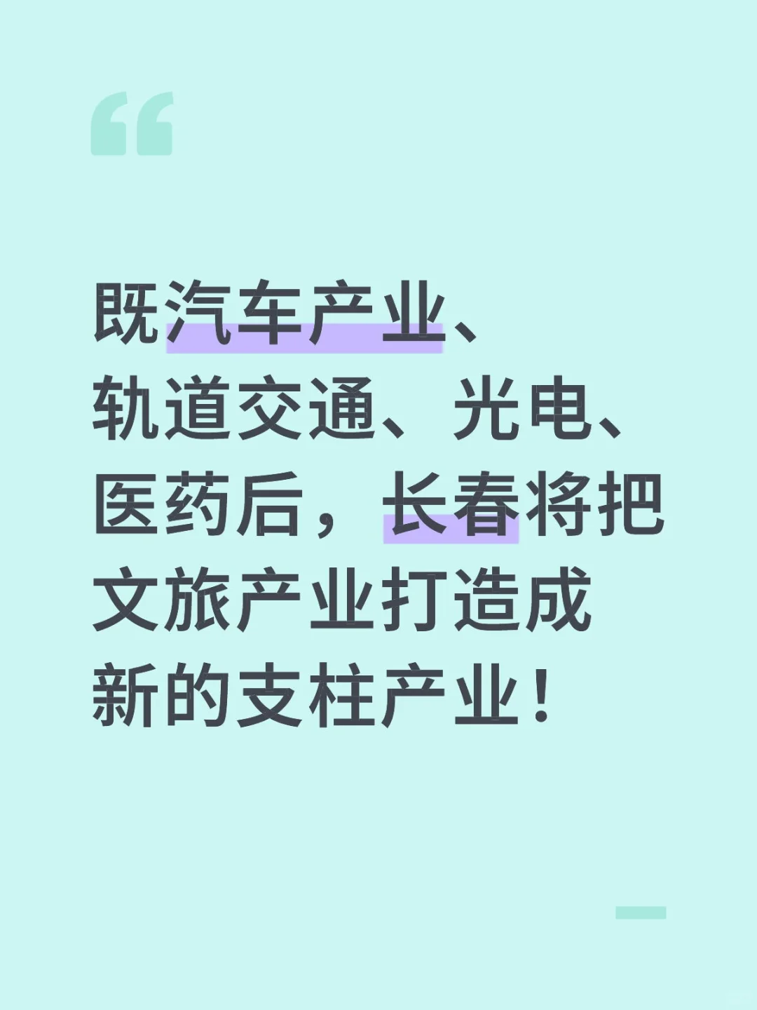 长春将把文旅产业打造成新的支柱产业!