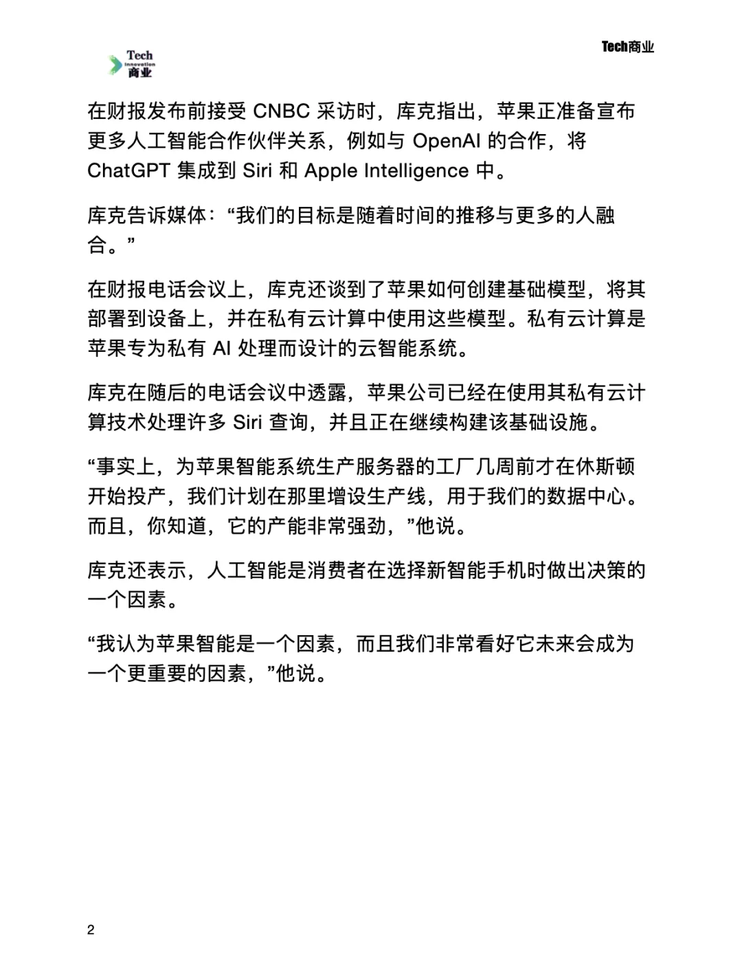 库克表示，苹果对人工智能并购持开放态度