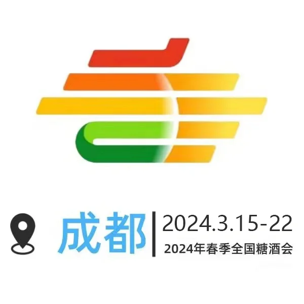 【收藏】2024年成都糖酒会白酒+展号+时间