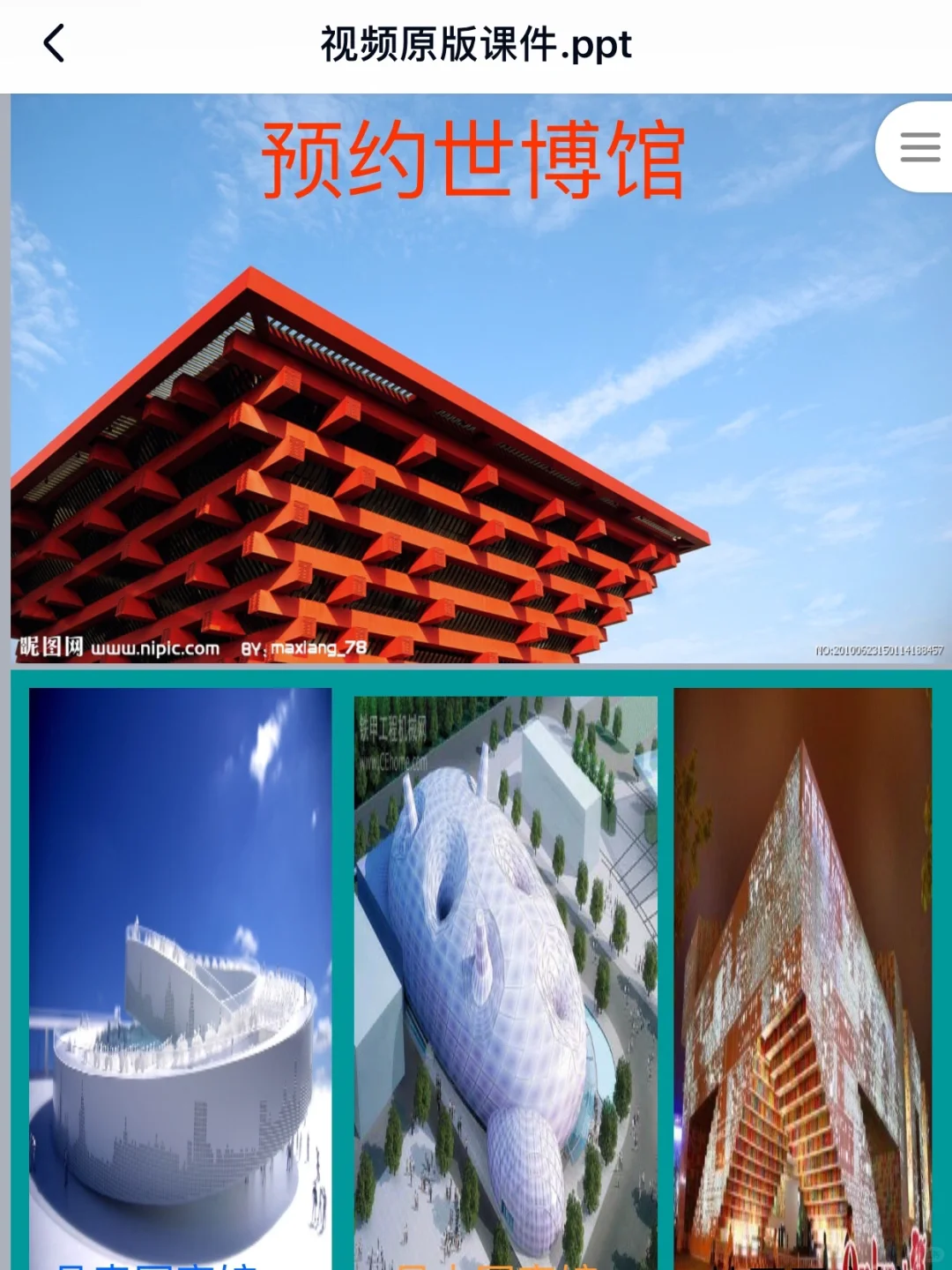 幼儿园获奖公开课:大班数学《预约世博馆》