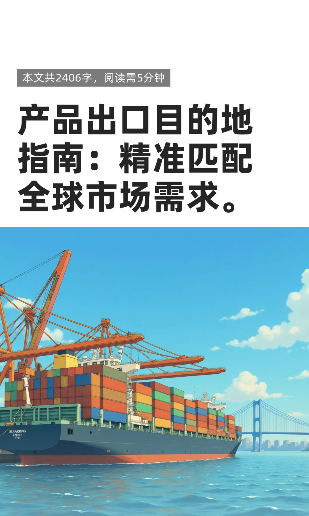 产品出口目的地指南：精准匹配全球市场需求。