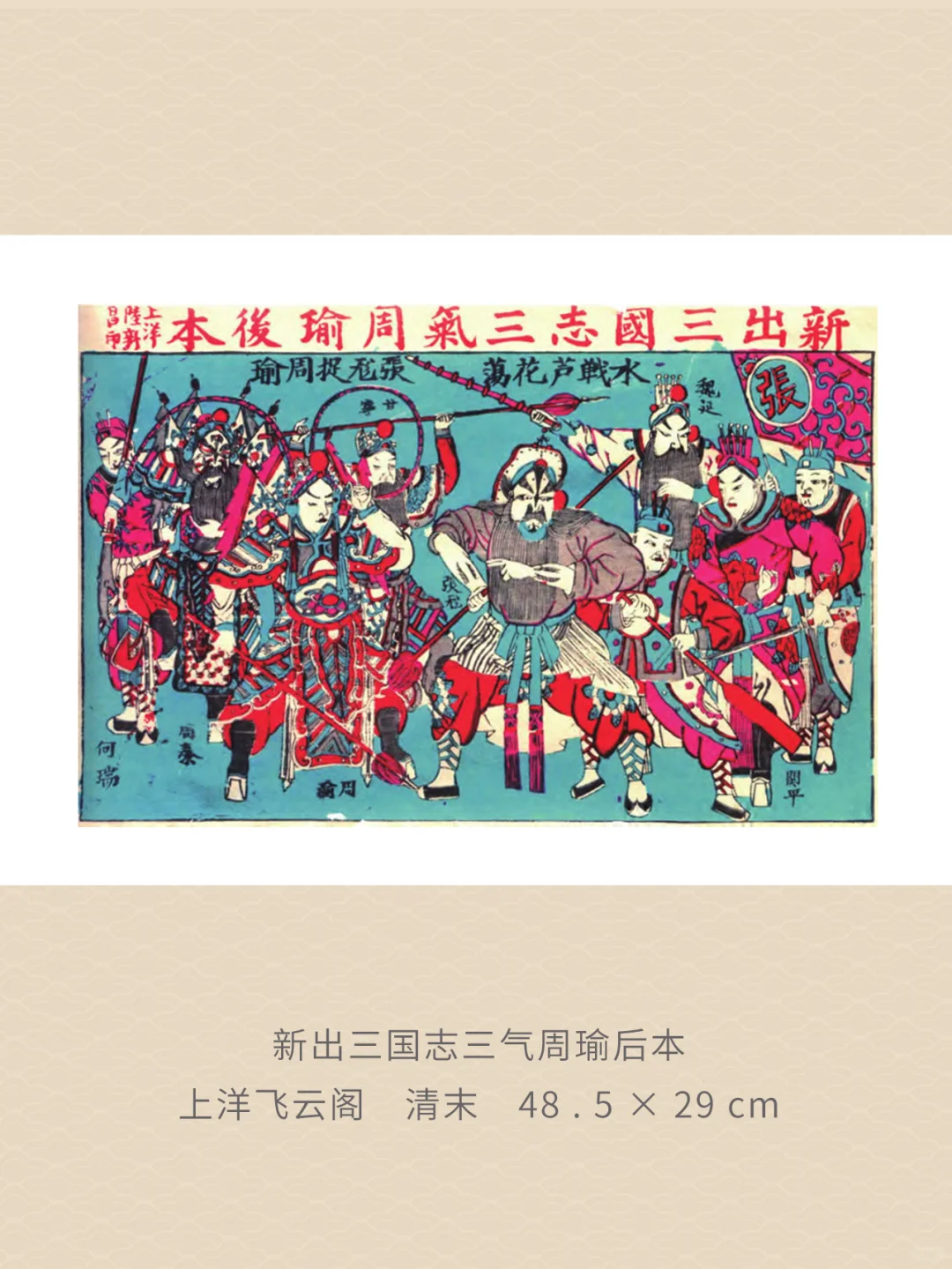 非遗保护语境下上海戏出年画的保护路径