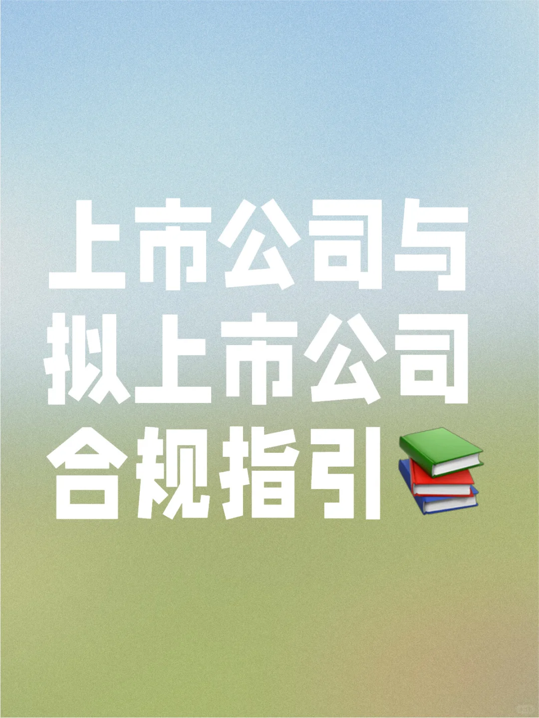 上市公司与拟上市公司合规指引（66页全）