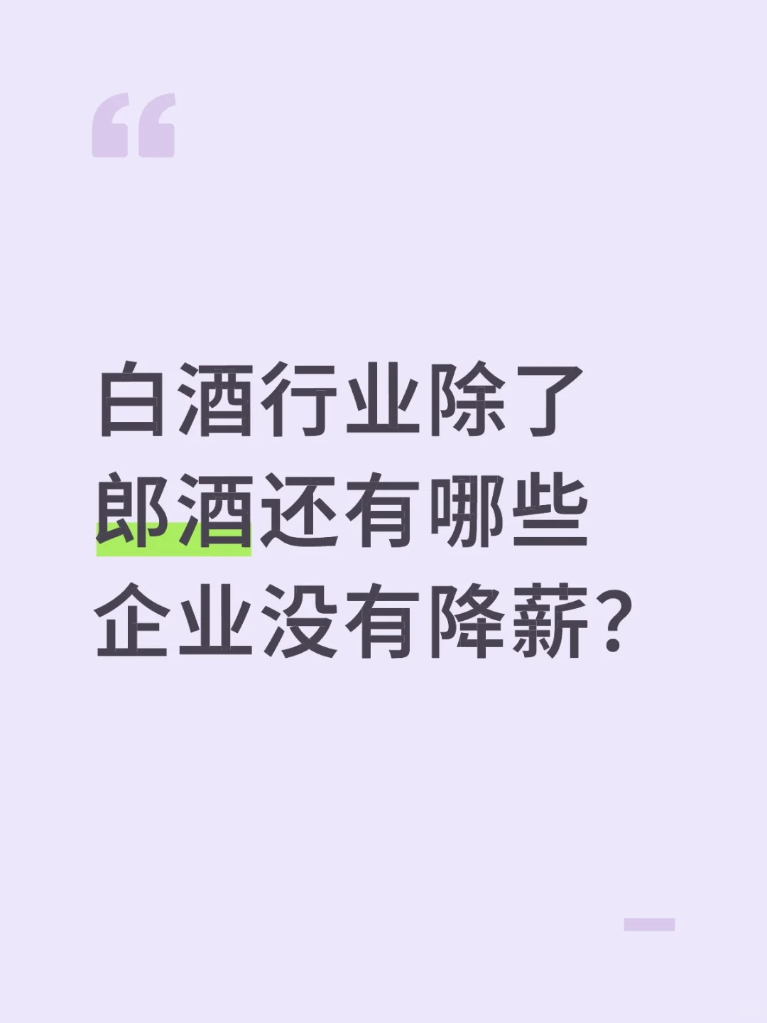 白酒行业除了郎酒还有哪些企业没有降薪？