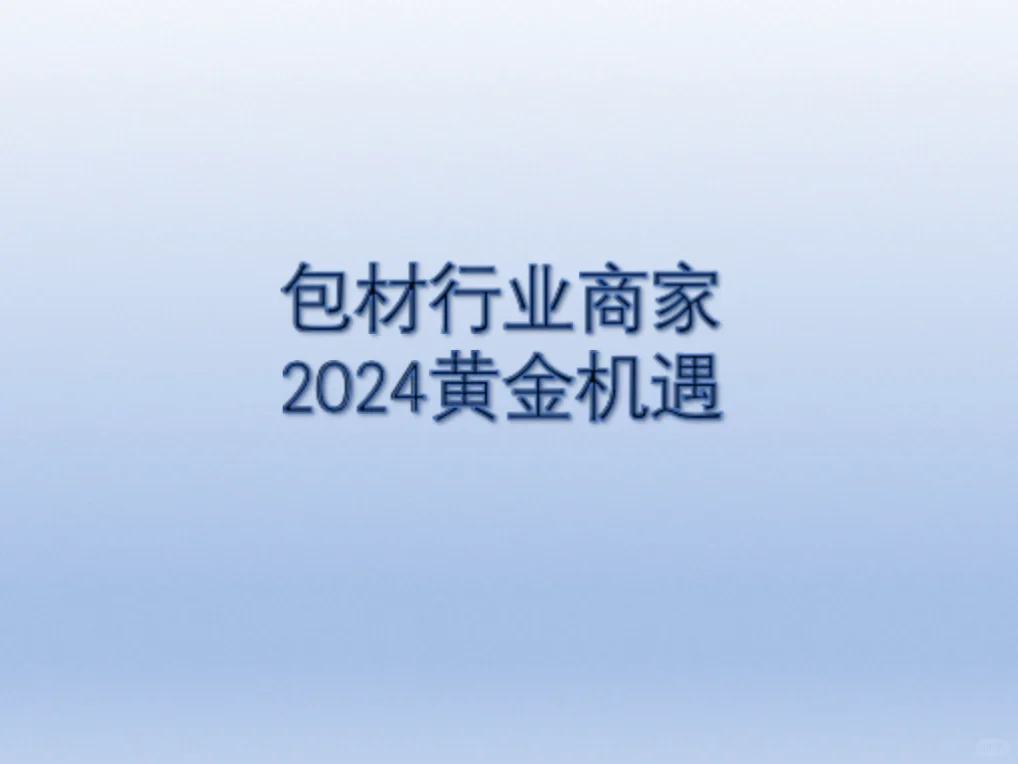 2024包材出口黄金机遇:你准备好了吗