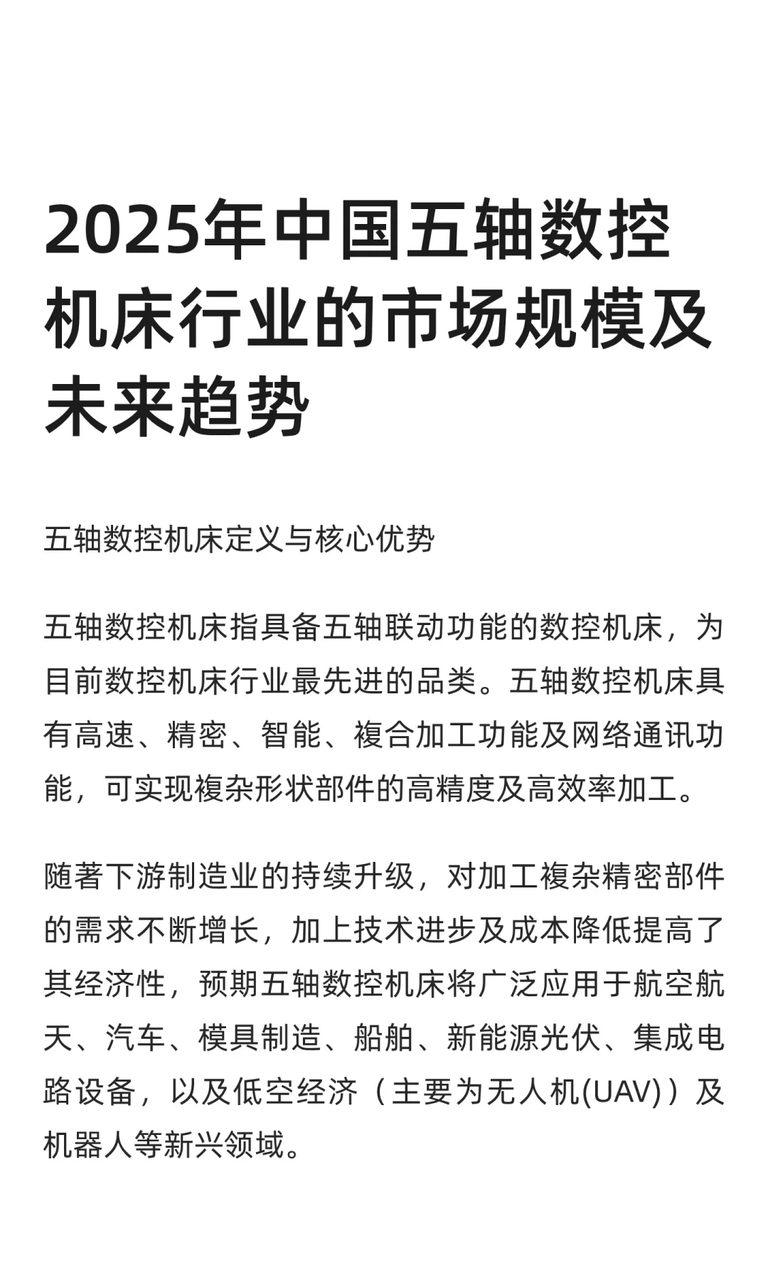 2025年中国五轴数控机床行业的市场规模及未