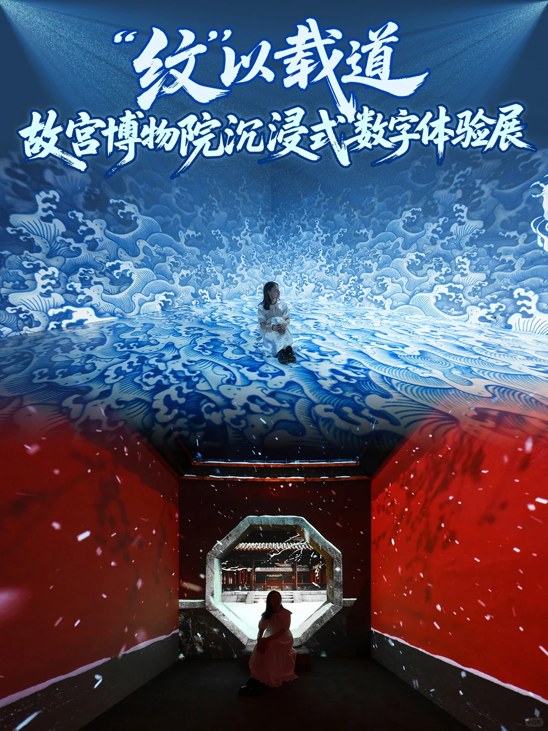 每一帧都是东方美学 “纹”以载道数字体验展