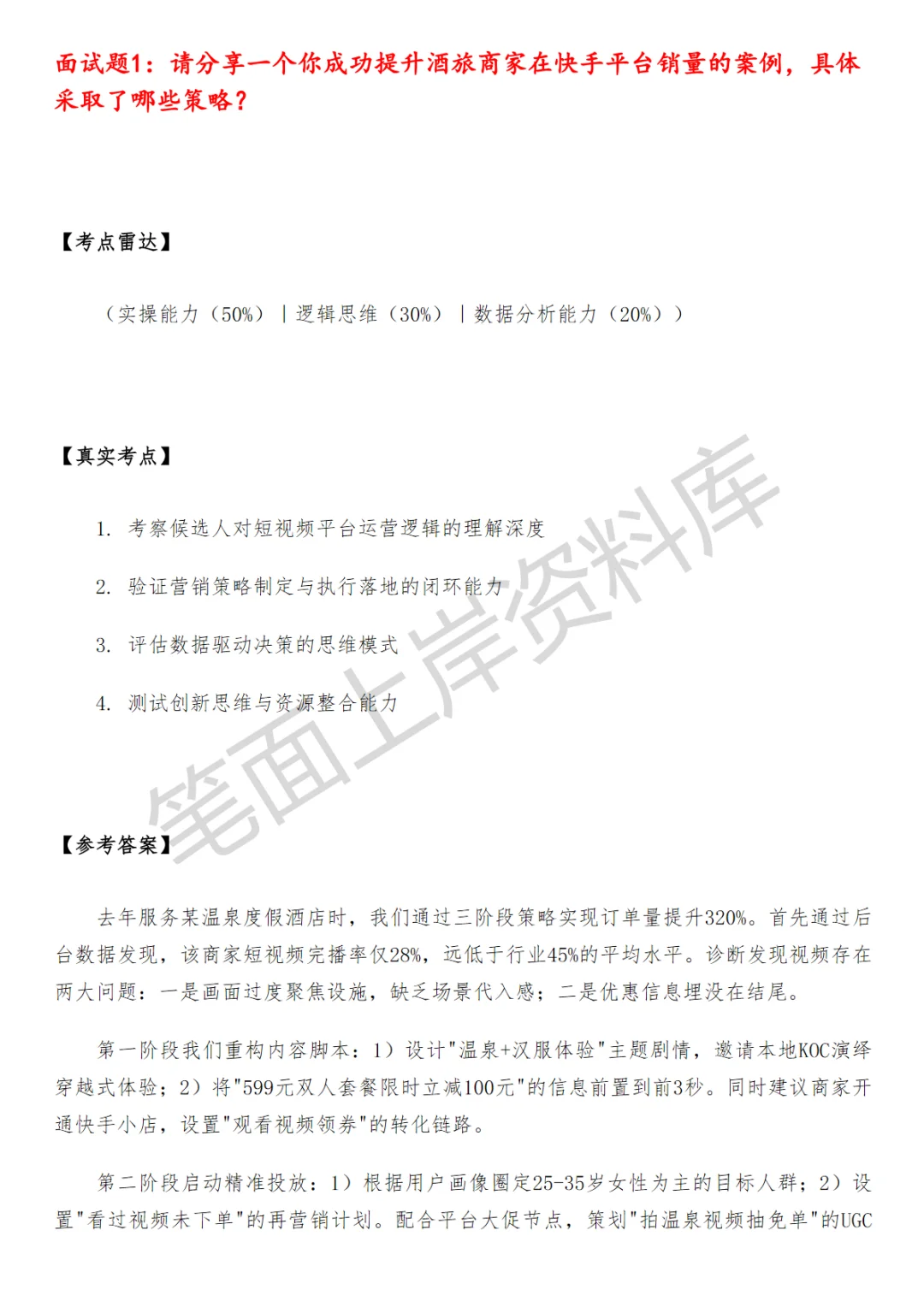 快手酒旅商家运营面试
