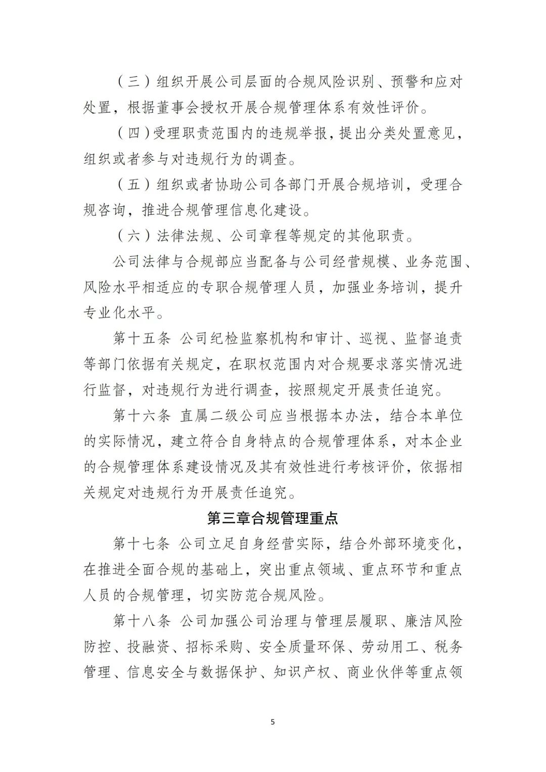 国企合规｜国有企业合规管理办法‼️