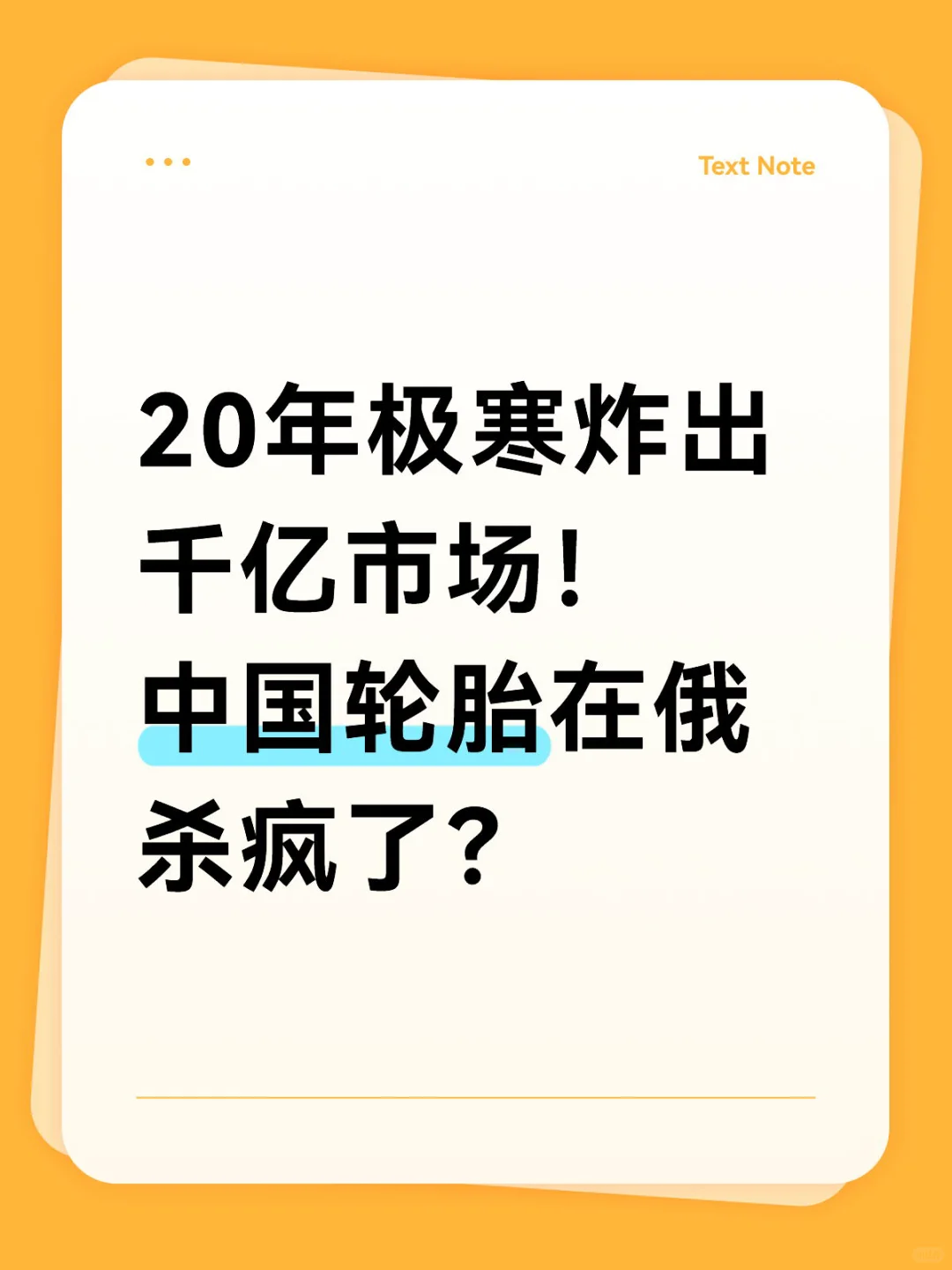 20年极寒炸出千亿市场!中国轮胎在俄杀疯了?