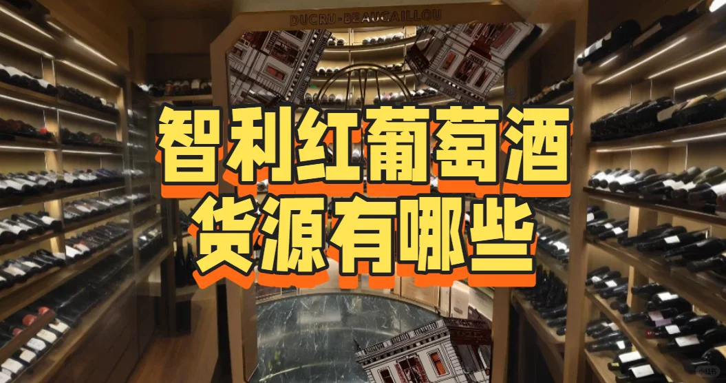 智利红葡萄酒货源有哪些