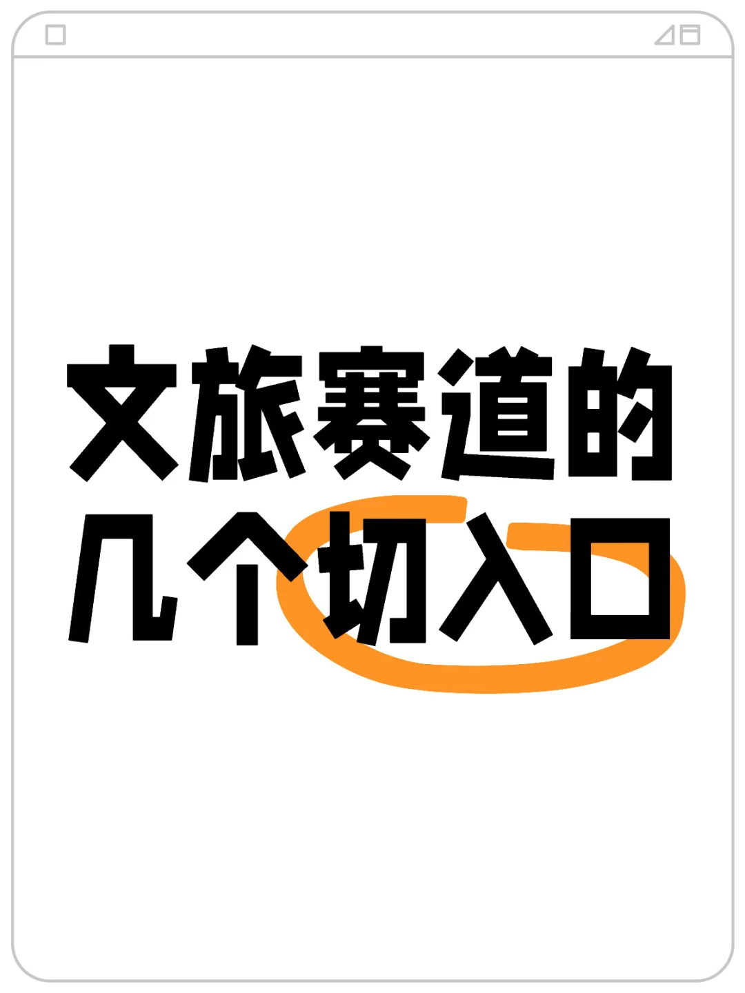 文旅赛道的几个切入口