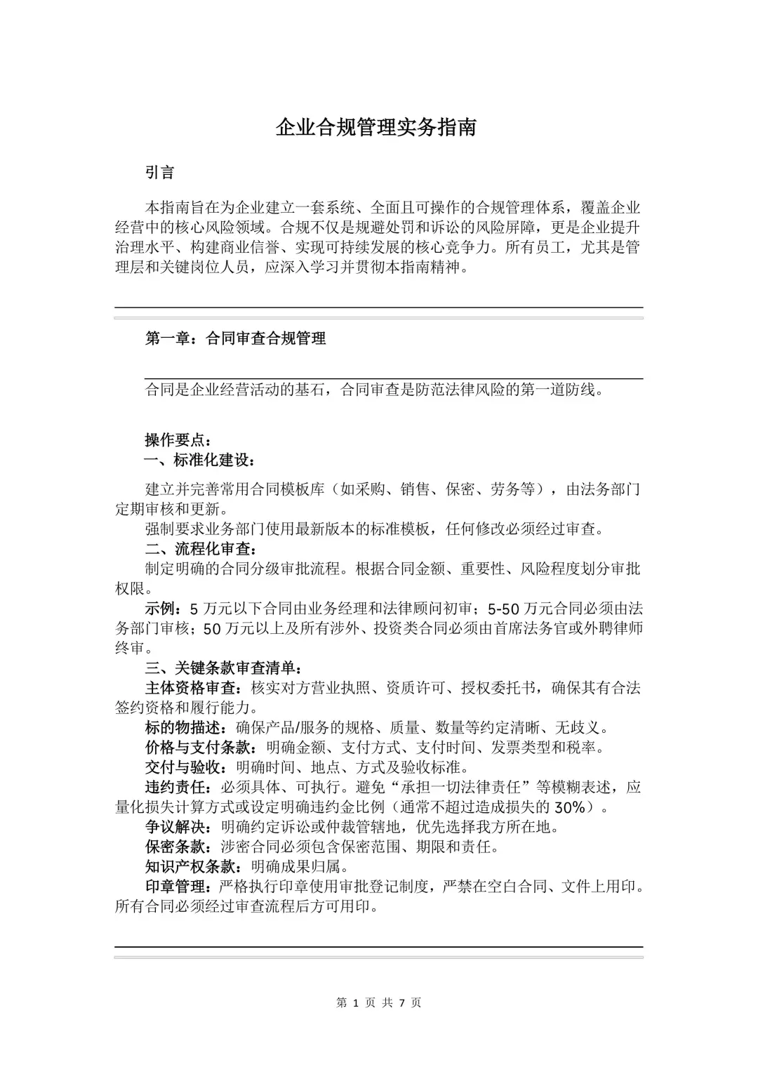 ?企业合规怎么做？✅锁定这份指南