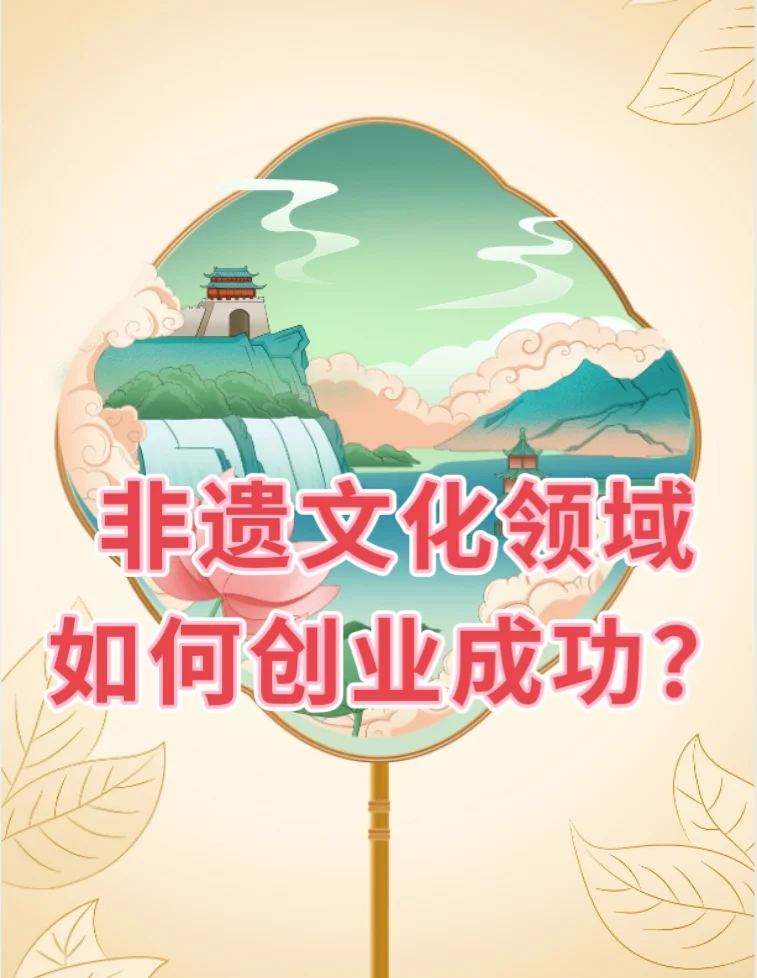 非遗文化领域如何创业发展？