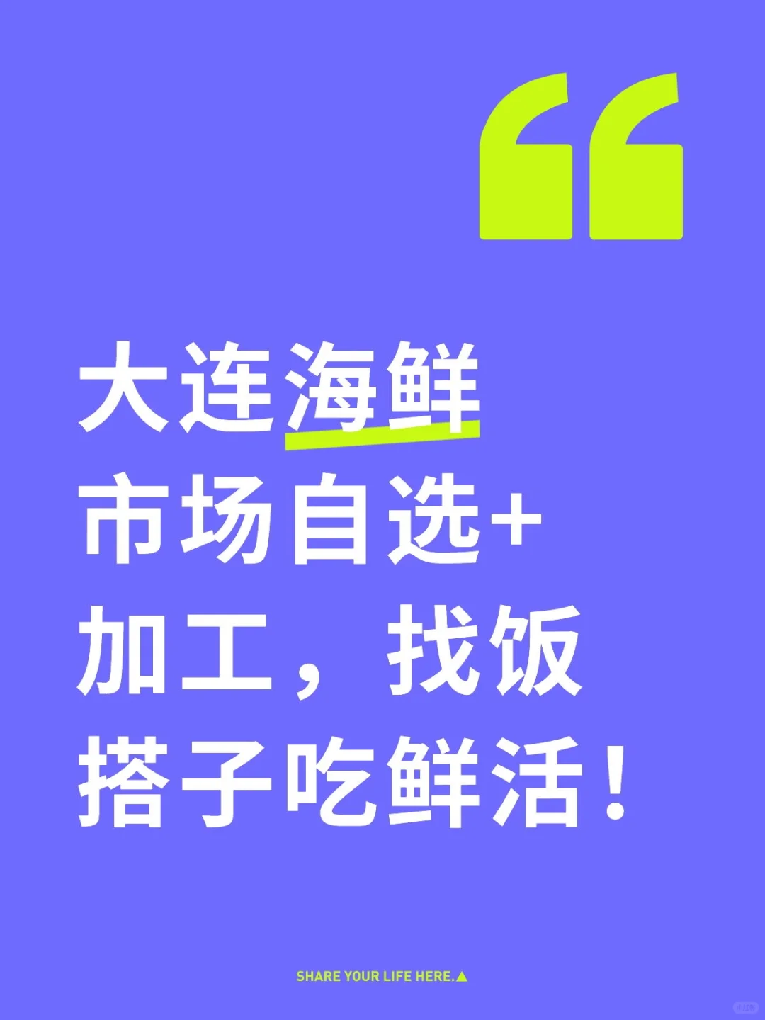 大连海鲜市场自选+加工，找饭搭子吃鲜活！