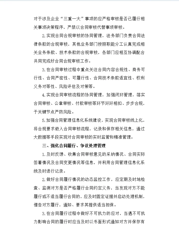 国有企业合同管理合规工作要点