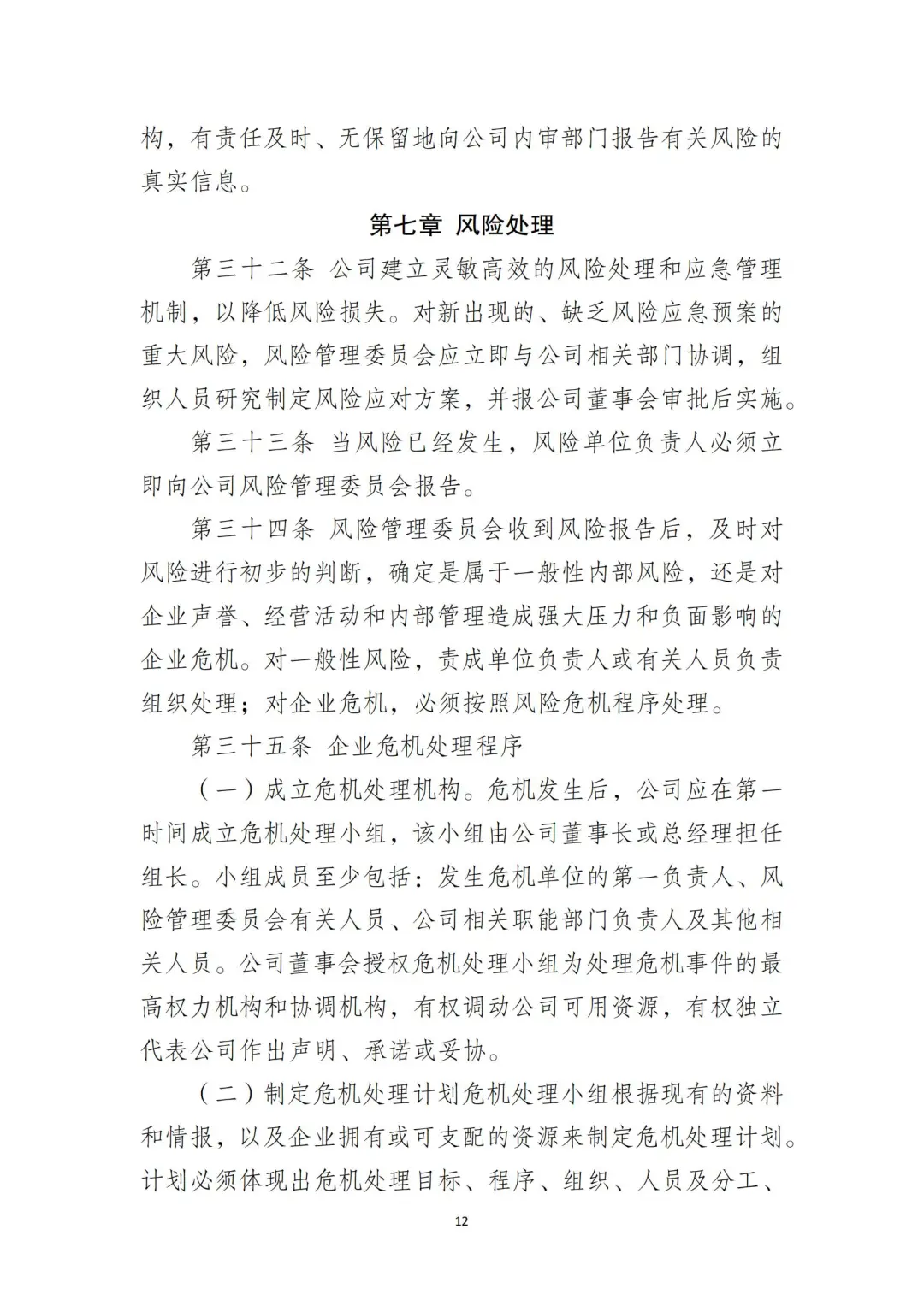 国企合规｜国有企业风险控制管理制度‼️