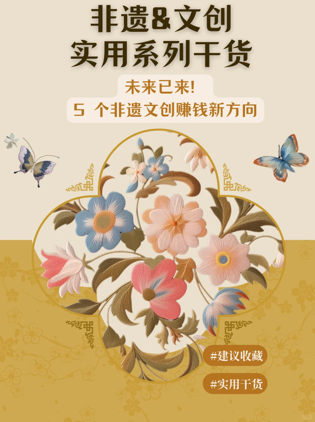 未来已来！5 个非遗文创赚钱新方向