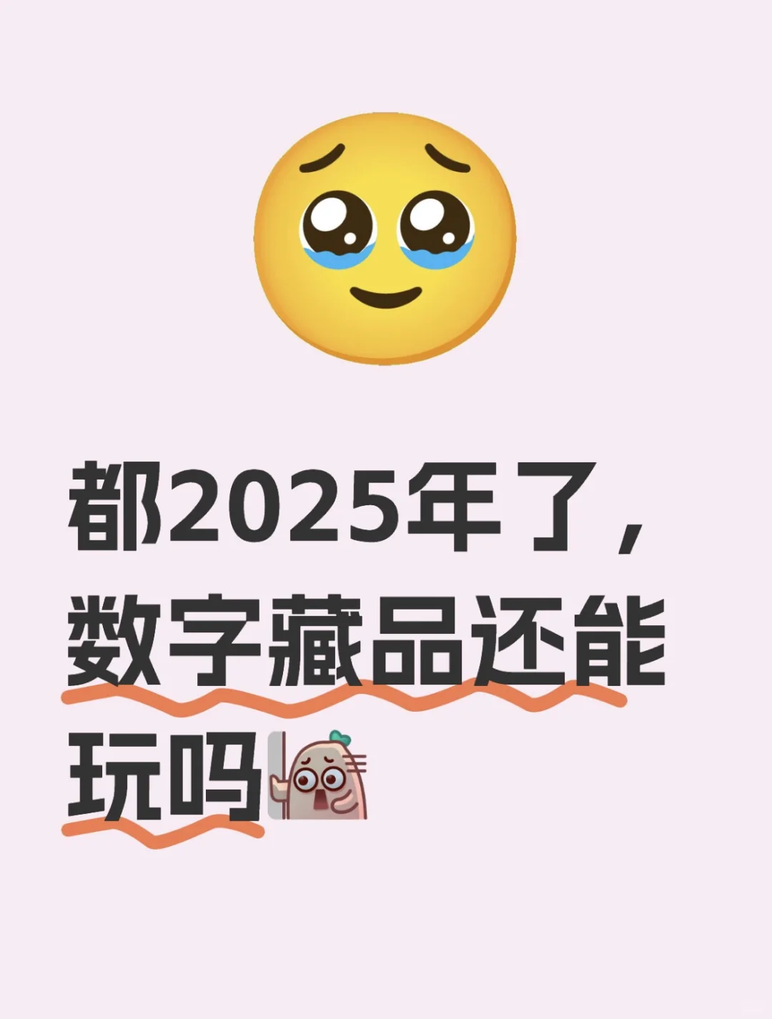 都2025 年了,数藏还能玩吗?