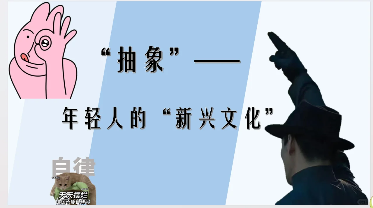 “抽象”文化【PPT分享】