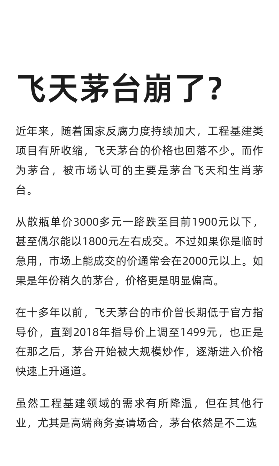 飞天茅台崩了？