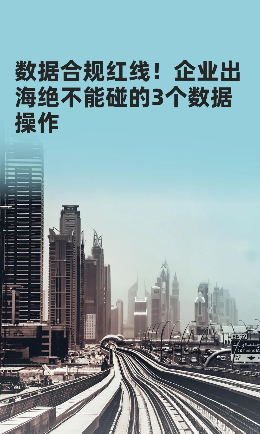 数据合规红线！企业出海绝不能碰的3个数据