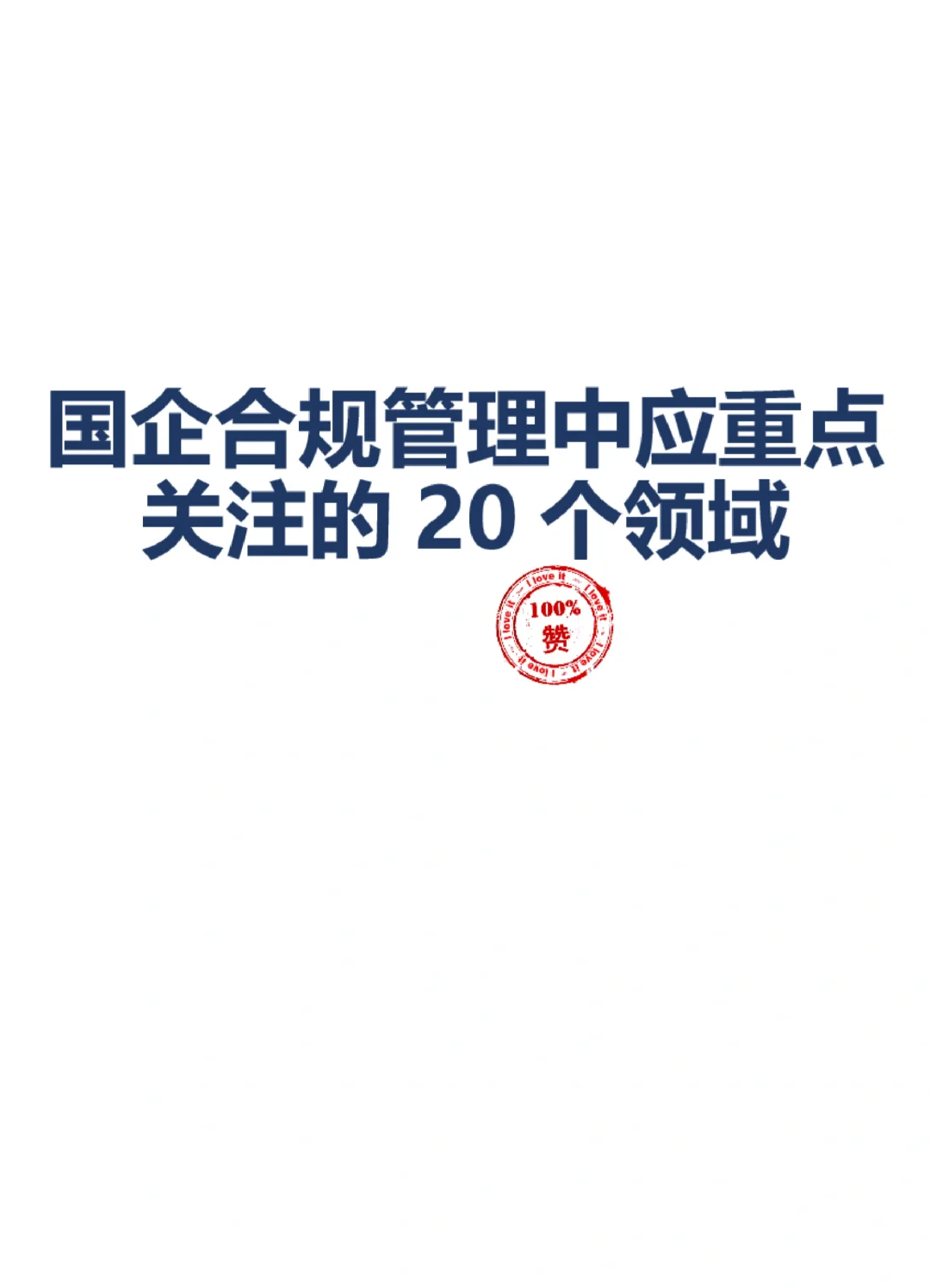 国企合规管理中应重点关注的20个领域