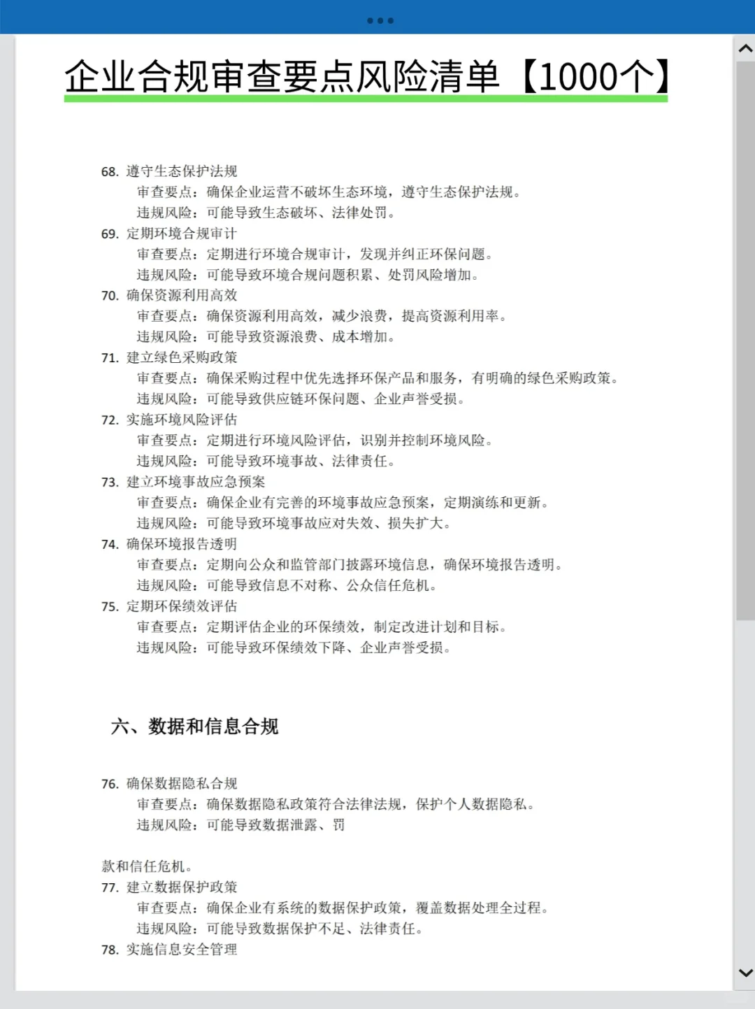 企业合规审查要点风险清单1000个❗法务必备