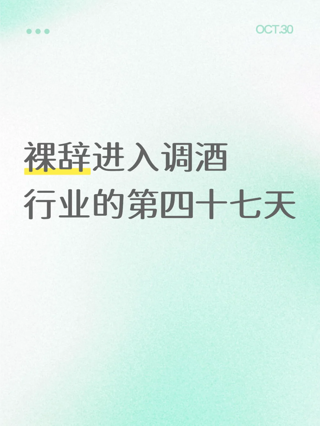 裸辞进入调酒行业的第四十七天