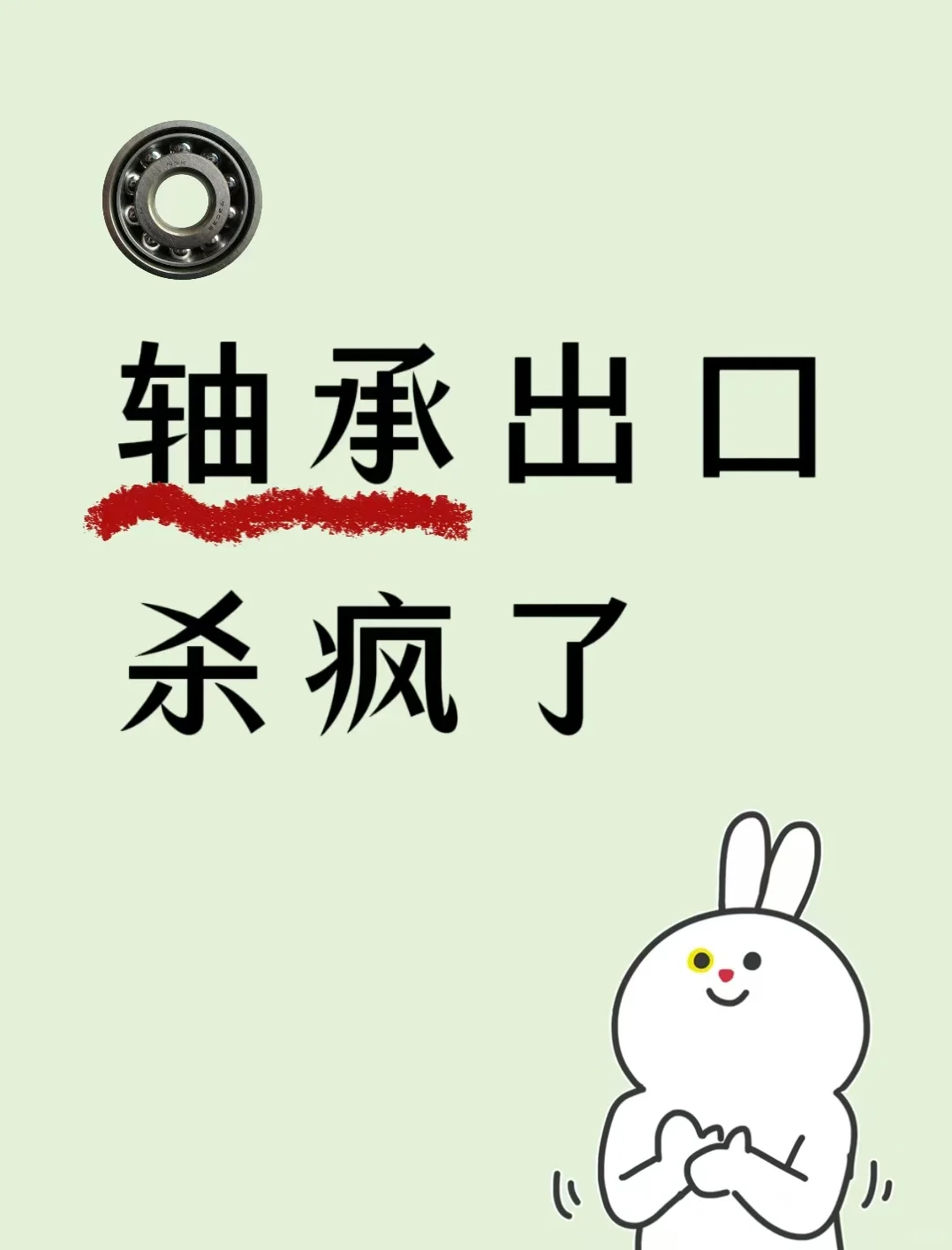 轴承出口杀疯了!!!