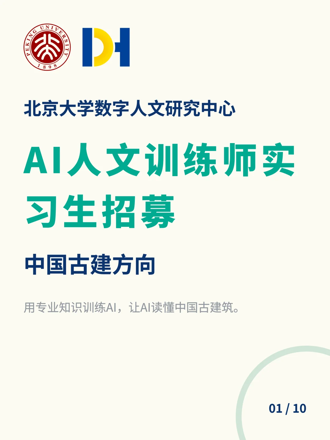 【实习生招募】AI人文训练师(古建筑方向)