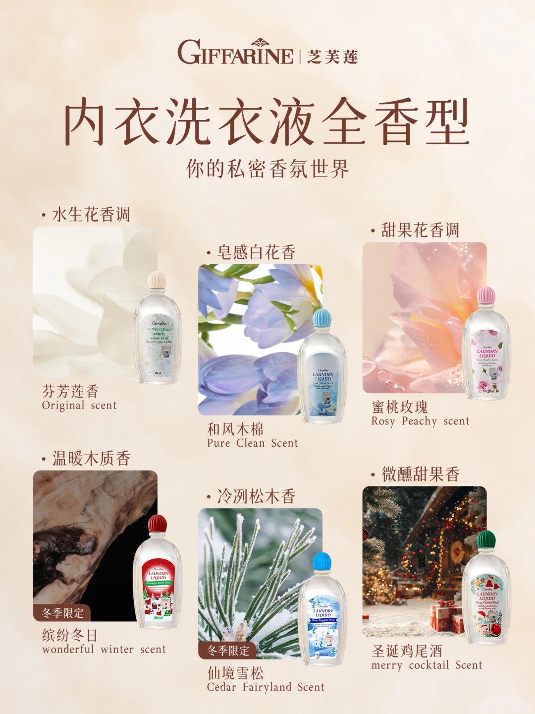 买前必看！！芝芙莲内衣洗衣液全香型?