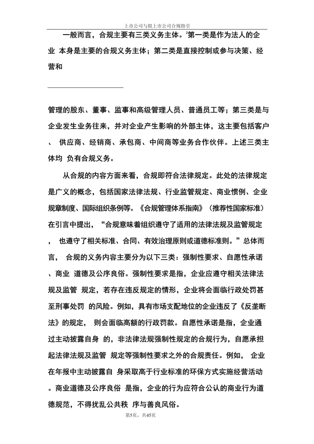 上市公司与拟上市公司合规指引（66页全）