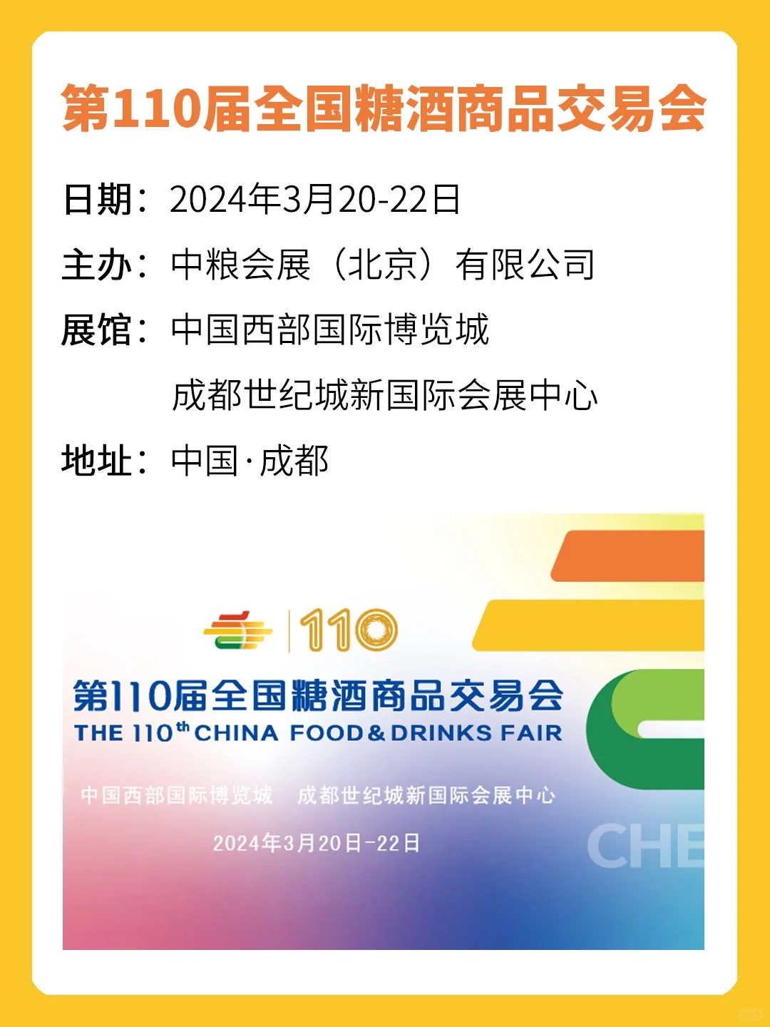 展会预告｜第110届全国糖酒商品交易会！