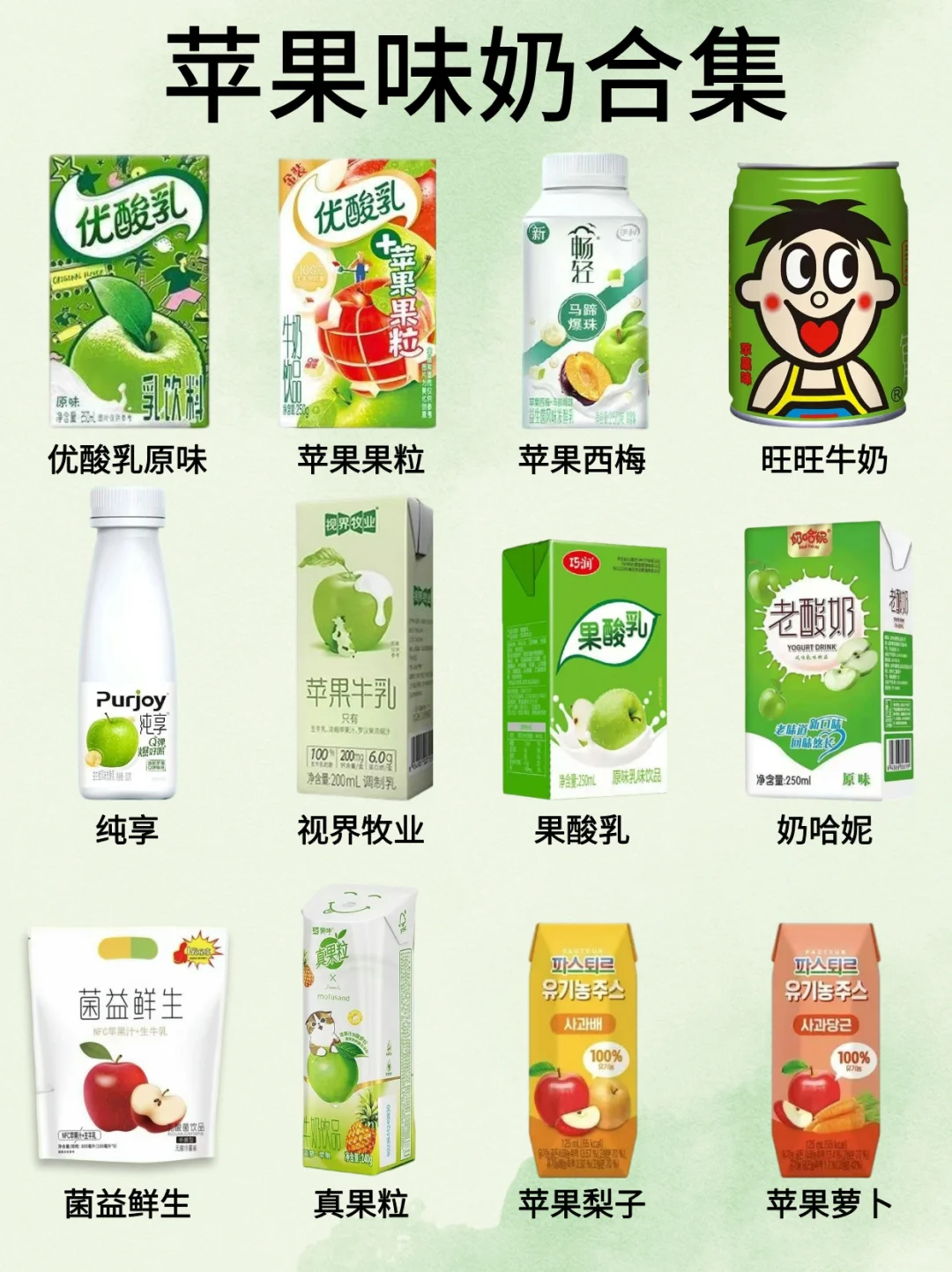 苹果味奶合集（24种）