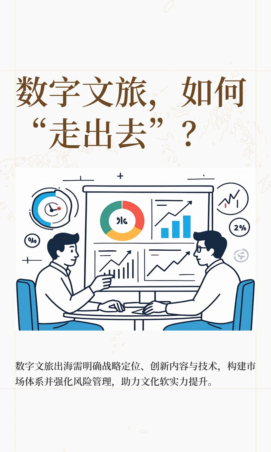 数字文旅,如何“走出去”?