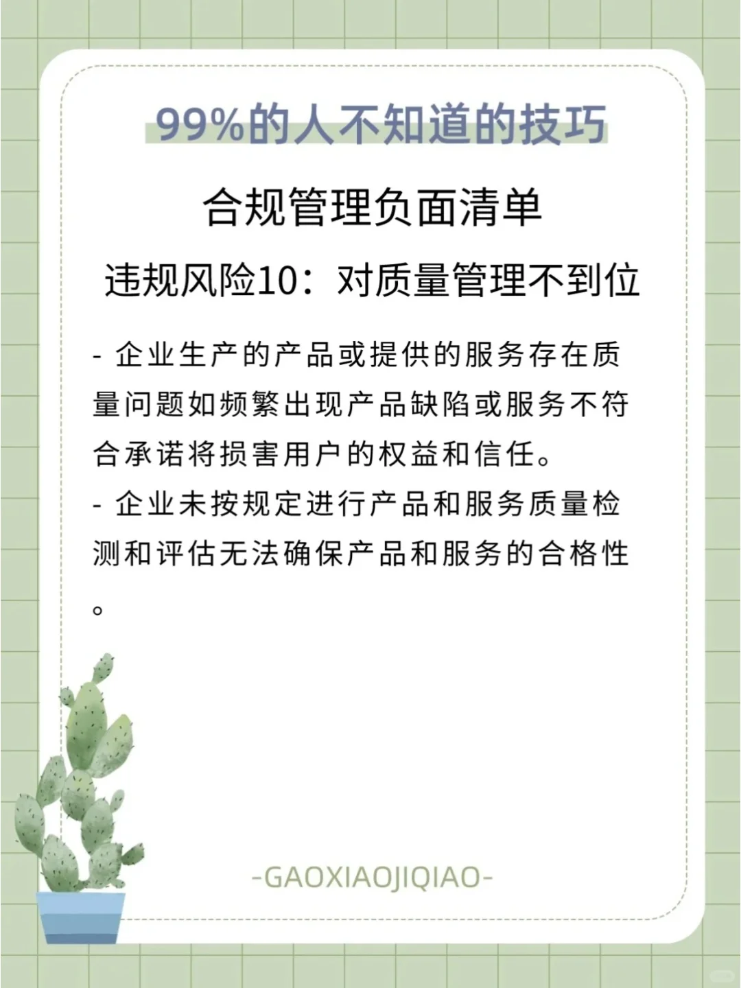 企业合规管理：国企的潜规则大公开！?