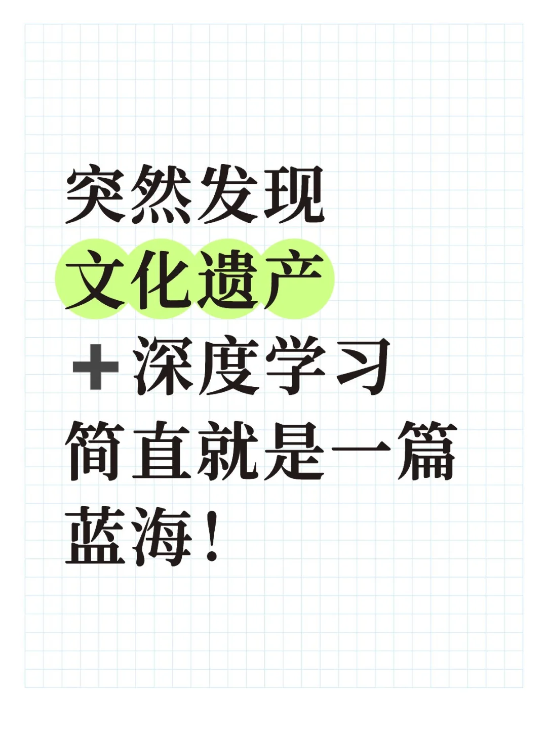 明显感觉到文化遗产的新风口要来啦!
