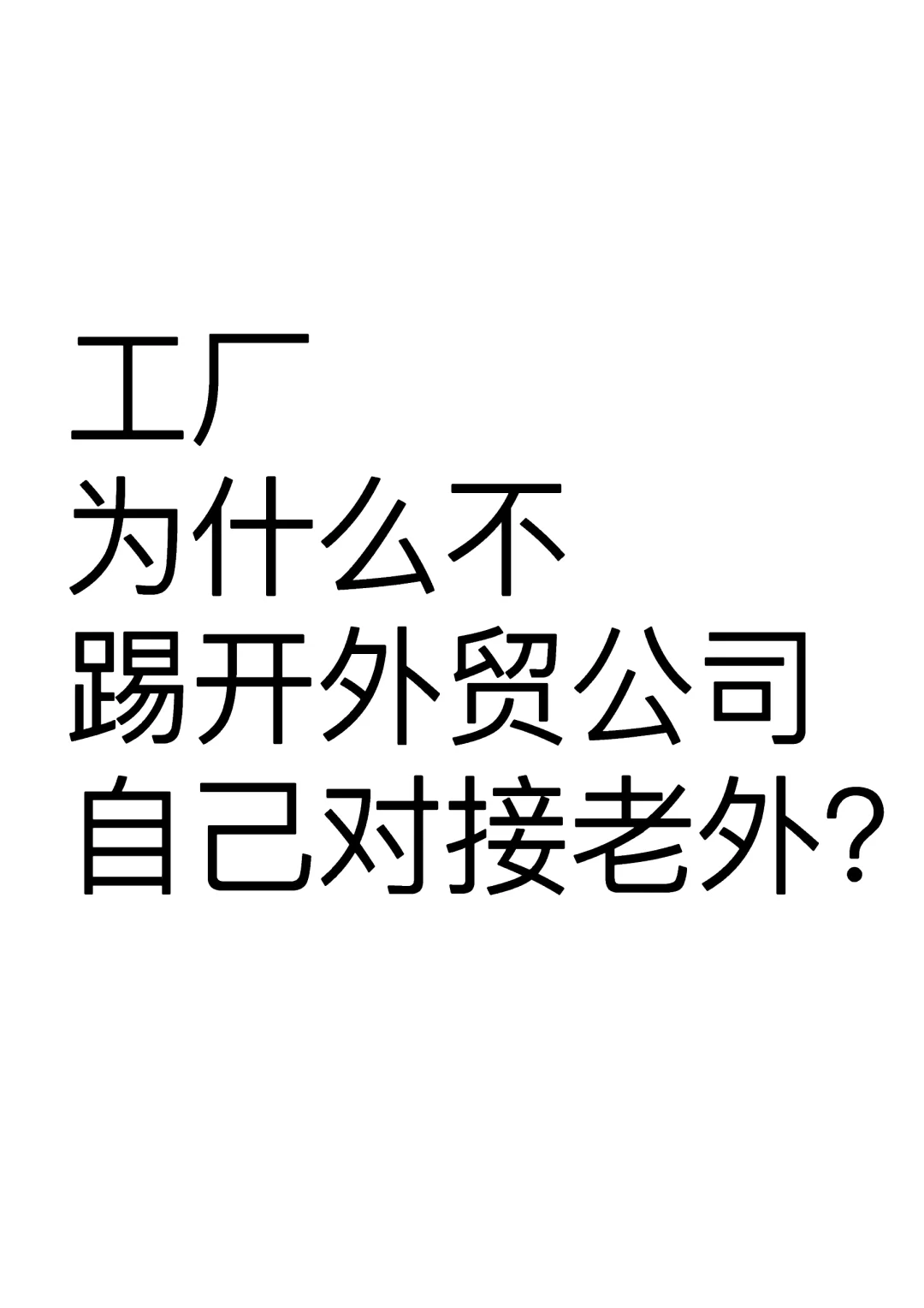 你是厂家,你会踢开外贸公司吗?