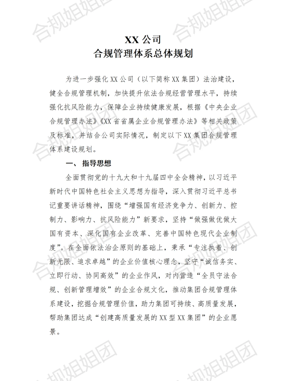 合规管理体系总体规划模版